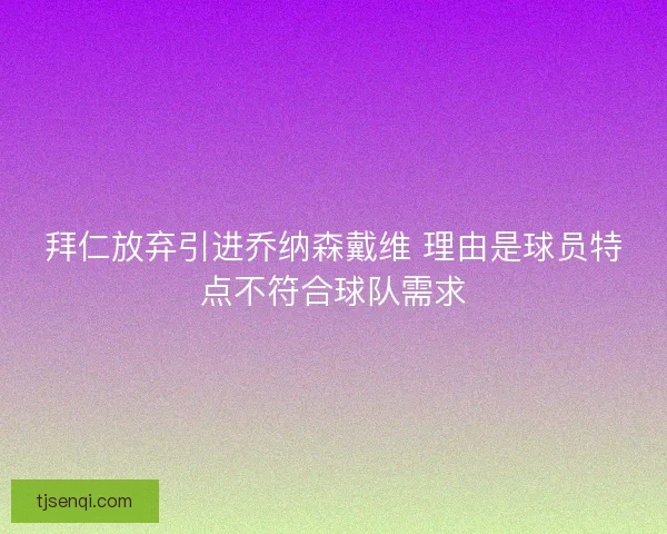 拜仁放弃引进乔纳森戴维 理由是球员特点不符合球队需求