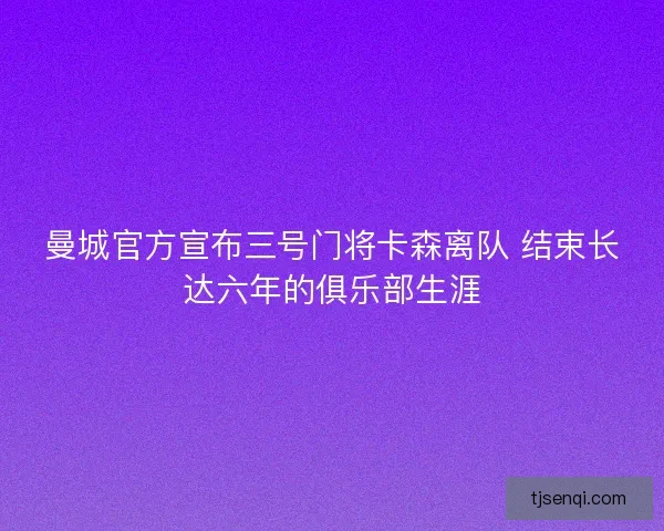 曼城官方宣布三号门将卡森离队 结束长达六年的俱乐部生涯 曼城官方宣布三号门将卡森离队 结束长达六年的俱乐部生涯